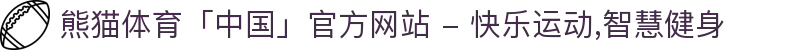 熊猫体育「中国」官方网站 - 快乐运动,智慧健身