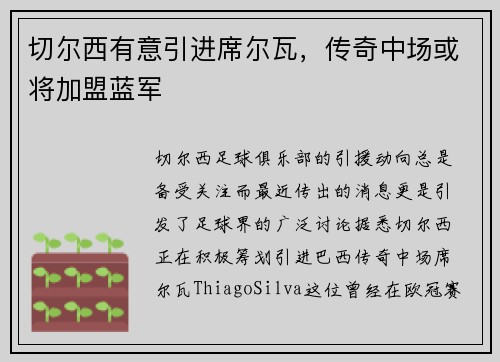 切尔西有意引进席尔瓦，传奇中场或将加盟蓝军
