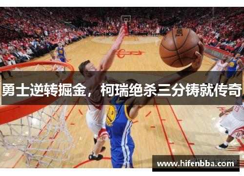 勇士逆转掘金，柯瑞绝杀三分铸就传奇