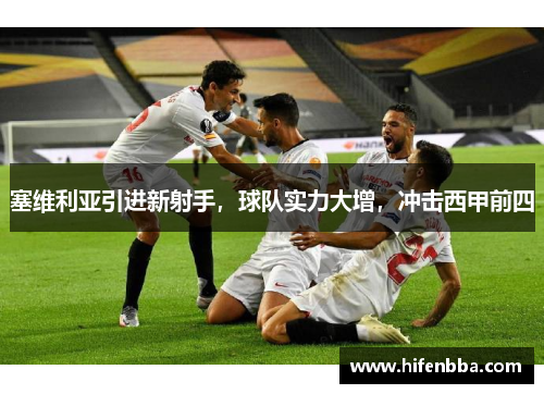 塞维利亚引进新射手，球队实力大增，冲击西甲前四