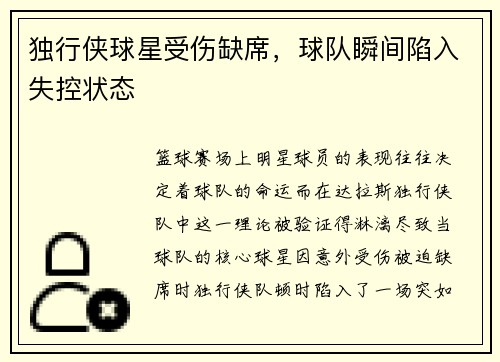 独行侠球星受伤缺席，球队瞬间陷入失控状态