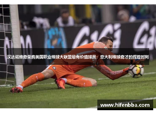 汉达诺维奇荣膺美国职业棒球大联盟最有价值球员：意大利棒球奇才的辉煌时刻