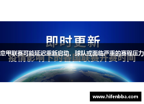 意甲联赛可能延迟重新启动，球队或面临严重的赛程压力