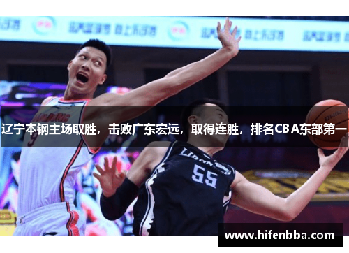 辽宁本钢主场取胜，击败广东宏远，取得连胜，排名CBA东部第一