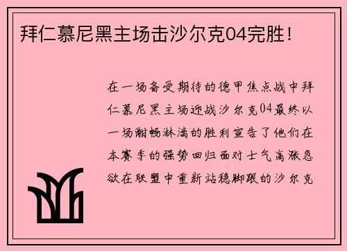 拜仁慕尼黑主场击沙尔克04完胜！