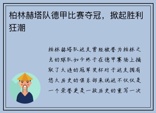 柏林赫塔队德甲比赛夺冠，掀起胜利狂潮