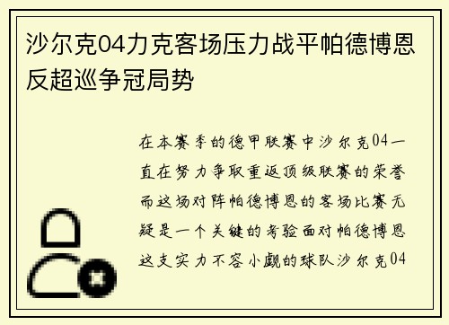 沙尔克04力克客场压力战平帕德博恩反超巡争冠局势