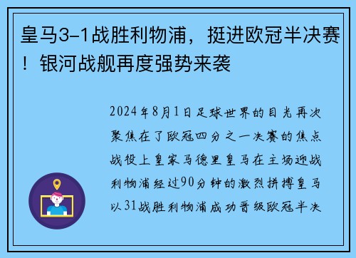 皇马3-1战胜利物浦，挺进欧冠半决赛！银河战舰再度强势来袭