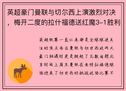 英超豪门曼联与切尔西上演激烈对决，梅开二度的拉什福德送红魔3-1胜利