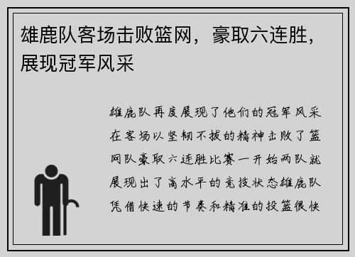 雄鹿队客场击败篮网，豪取六连胜，展现冠军风采