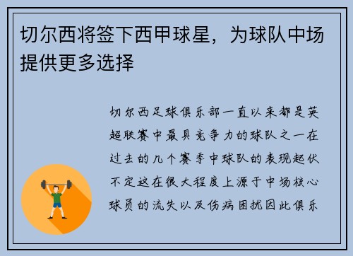 切尔西将签下西甲球星，为球队中场提供更多选择