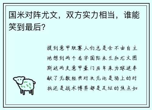 国米对阵尤文，双方实力相当，谁能笑到最后？