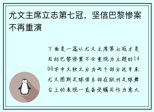尤文主席立志第七冠，坚信巴黎惨案不再重演