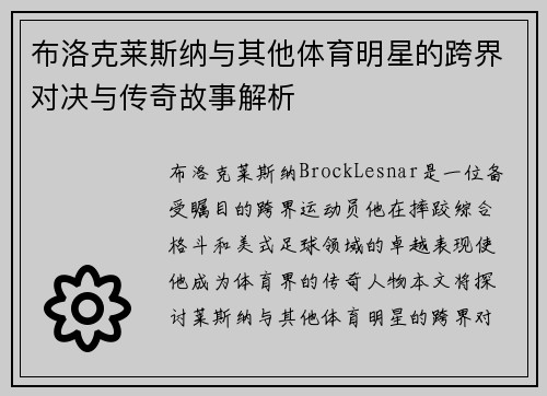 布洛克莱斯纳与其他体育明星的跨界对决与传奇故事解析