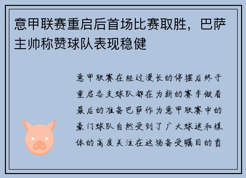 意甲联赛重启后首场比赛取胜，巴萨主帅称赞球队表现稳健