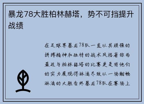 暴龙78大胜柏林赫塔，势不可挡提升战绩