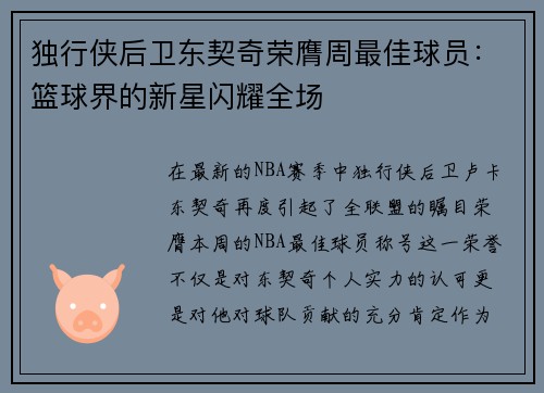 独行侠后卫东契奇荣膺周最佳球员：篮球界的新星闪耀全场