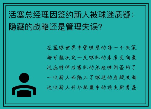 活塞总经理因签约新人被球迷质疑：隐藏的战略还是管理失误？
