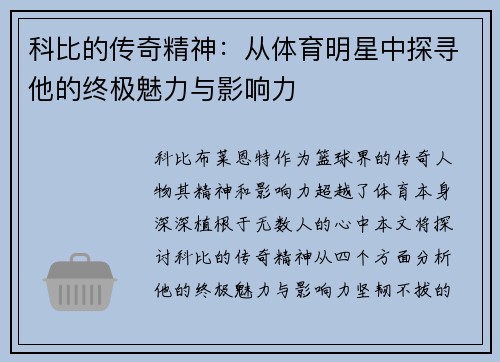 科比的传奇精神：从体育明星中探寻他的终极魅力与影响力