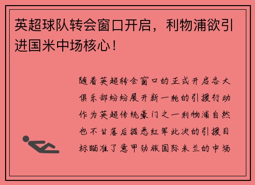 英超球队转会窗口开启，利物浦欲引进国米中场核心！