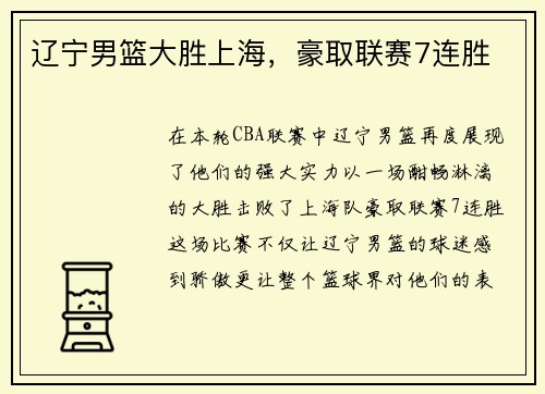 辽宁男篮大胜上海，豪取联赛7连胜