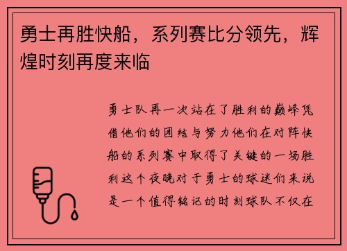 勇士再胜快船，系列赛比分领先，辉煌时刻再度来临