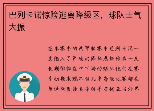 巴列卡诺惊险逃离降级区，球队士气大振