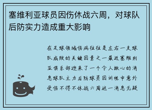 塞维利亚球员因伤休战六周，对球队后防实力造成重大影响