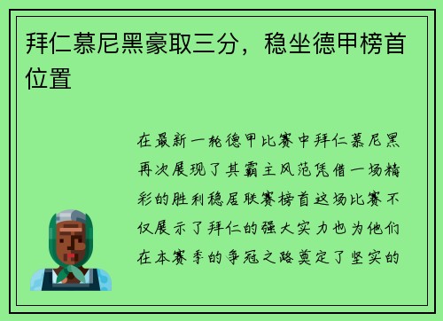 拜仁慕尼黑豪取三分，稳坐德甲榜首位置