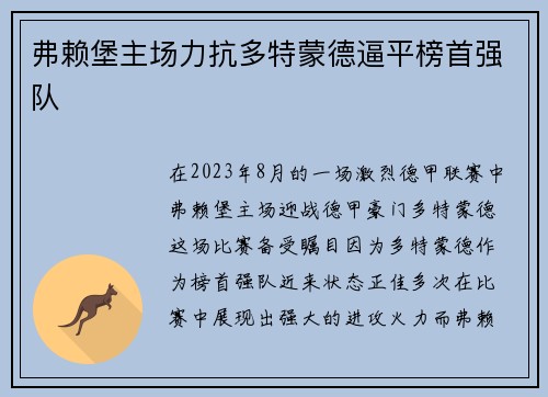 弗赖堡主场力抗多特蒙德逼平榜首强队