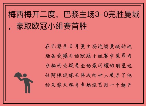 梅西梅开二度，巴黎主场3-0完胜曼城，豪取欧冠小组赛首胜
