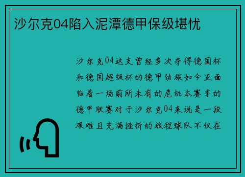 沙尔克04陷入泥潭德甲保级堪忧