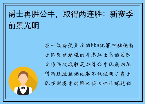 爵士再胜公牛，取得两连胜：新赛季前景光明