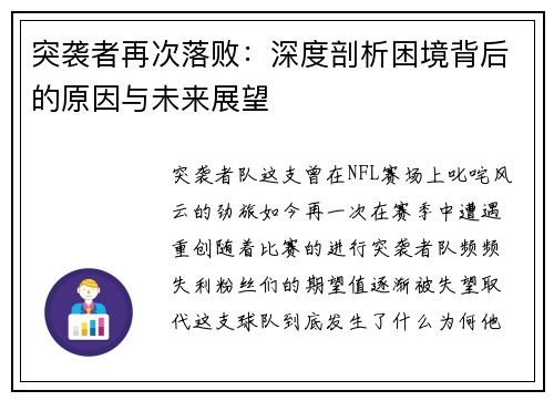 突袭者再次落败：深度剖析困境背后的原因与未来展望