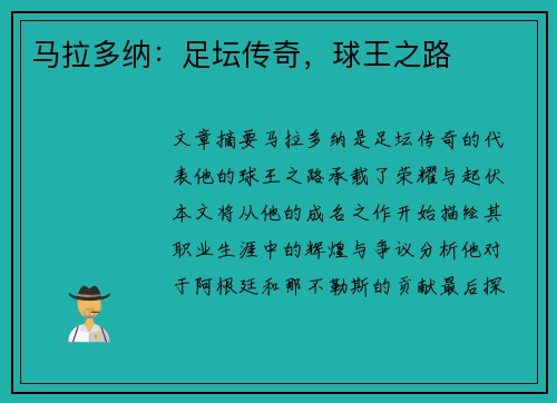 马拉多纳：足坛传奇，球王之路