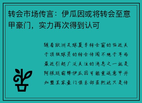 转会市场传言：伊瓜因或将转会至意甲豪门，实力再次得到认可