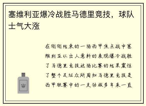 塞维利亚爆冷战胜马德里竞技，球队士气大涨