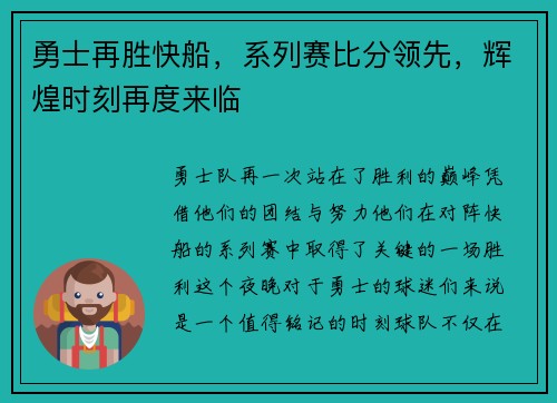 勇士再胜快船，系列赛比分领先，辉煌时刻再度来临