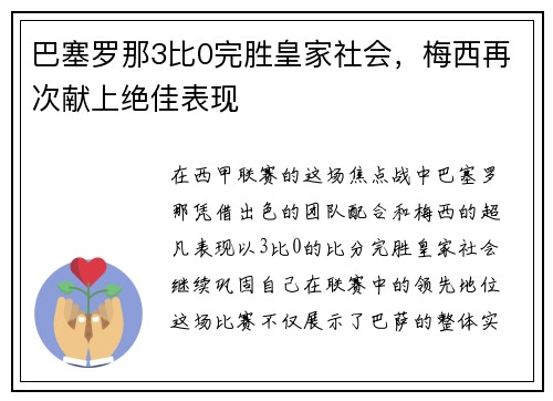 巴塞罗那3比0完胜皇家社会，梅西再次献上绝佳表现