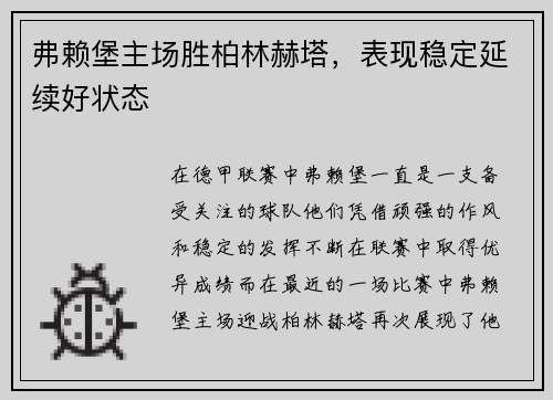 弗赖堡主场胜柏林赫塔，表现稳定延续好状态