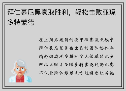 拜仁慕尼黑豪取胜利，轻松击败亚琛多特蒙德