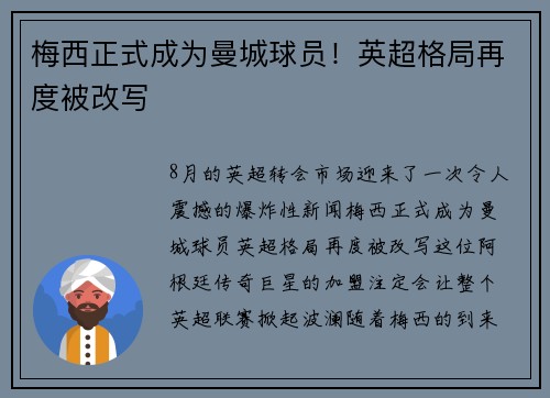 梅西正式成为曼城球员！英超格局再度被改写