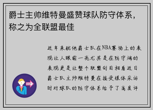 爵士主帅维特曼盛赞球队防守体系，称之为全联盟最佳