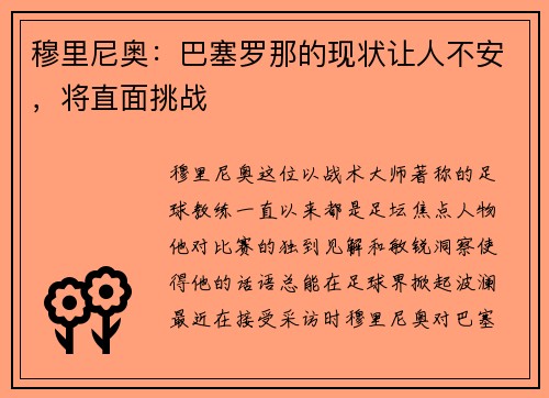 穆里尼奥：巴塞罗那的现状让人不安，将直面挑战