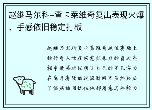 赵继马尔科-查卡莱维奇复出表现火爆，手感依旧稳定打板