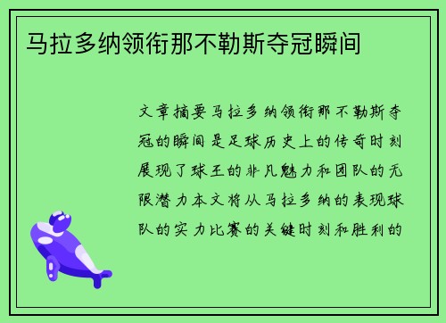 马拉多纳领衔那不勒斯夺冠瞬间