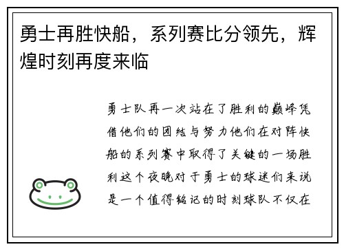 勇士再胜快船，系列赛比分领先，辉煌时刻再度来临