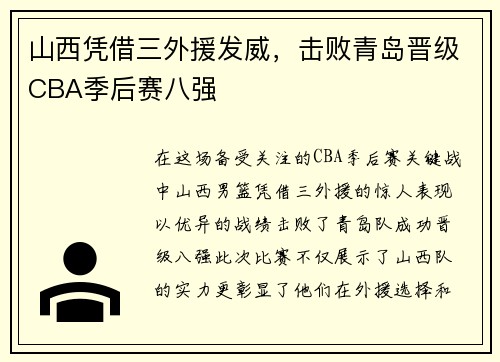 山西凭借三外援发威，击败青岛晋级CBA季后赛八强