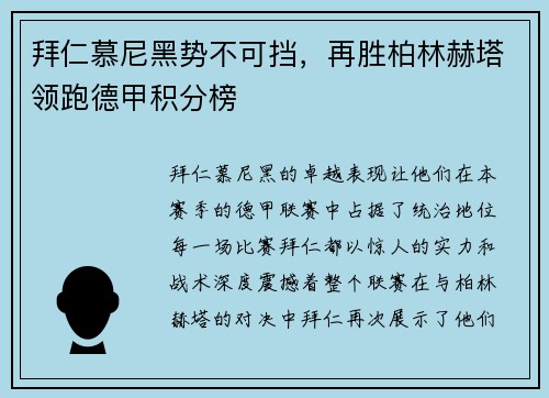 拜仁慕尼黑势不可挡，再胜柏林赫塔领跑德甲积分榜
