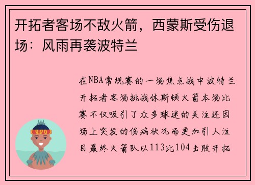 开拓者客场不敌火箭，西蒙斯受伤退场：风雨再袭波特兰